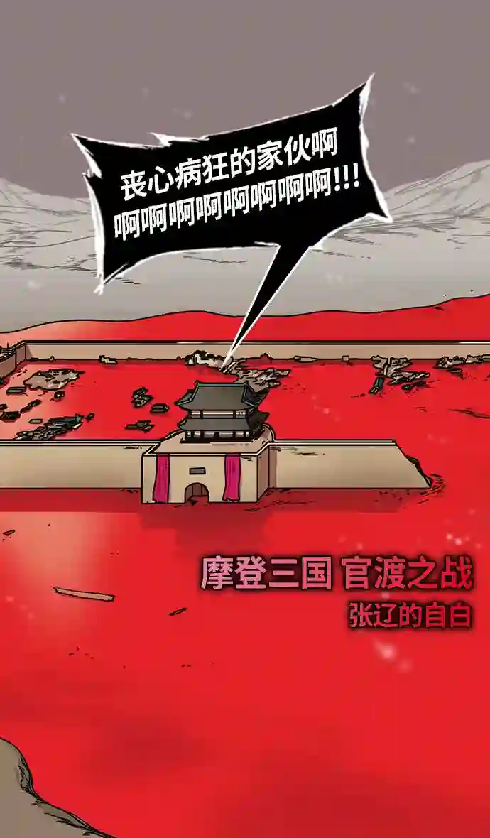 摩登三国漫画,第234话 官渡之战-张辽的自白10图