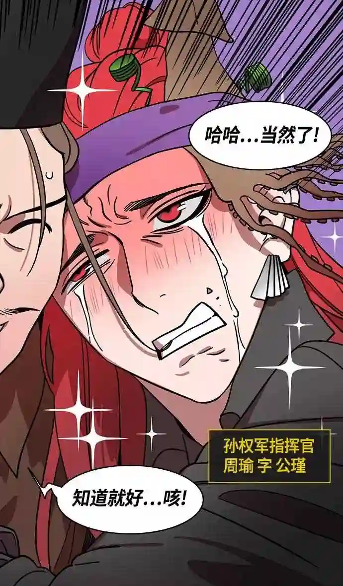 摩登三国漫画,第376话 赤壁之战-周瑜喝醉27图