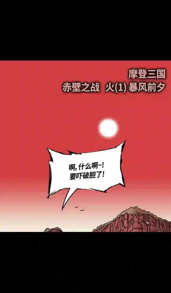 摩登三国漫画,第382话 赤壁之战-火 1 暴风前夕5图