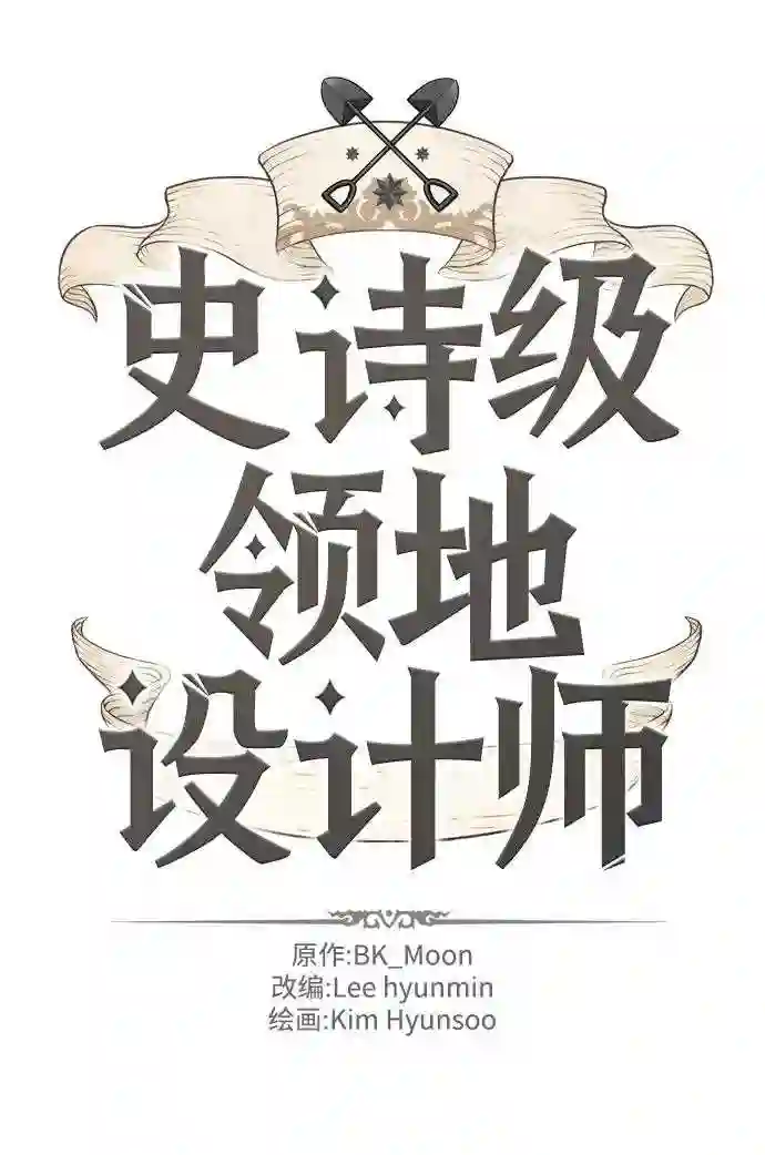 史诗级领地设计师漫画,第26话2图