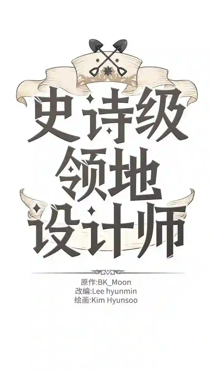 史诗级领地设计师漫画,第28话2图