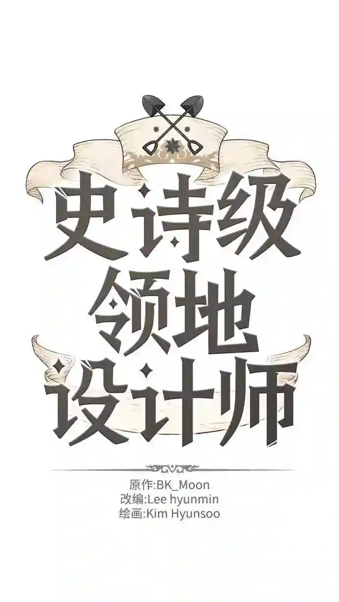 史诗级领地设计师漫画,第31话2图