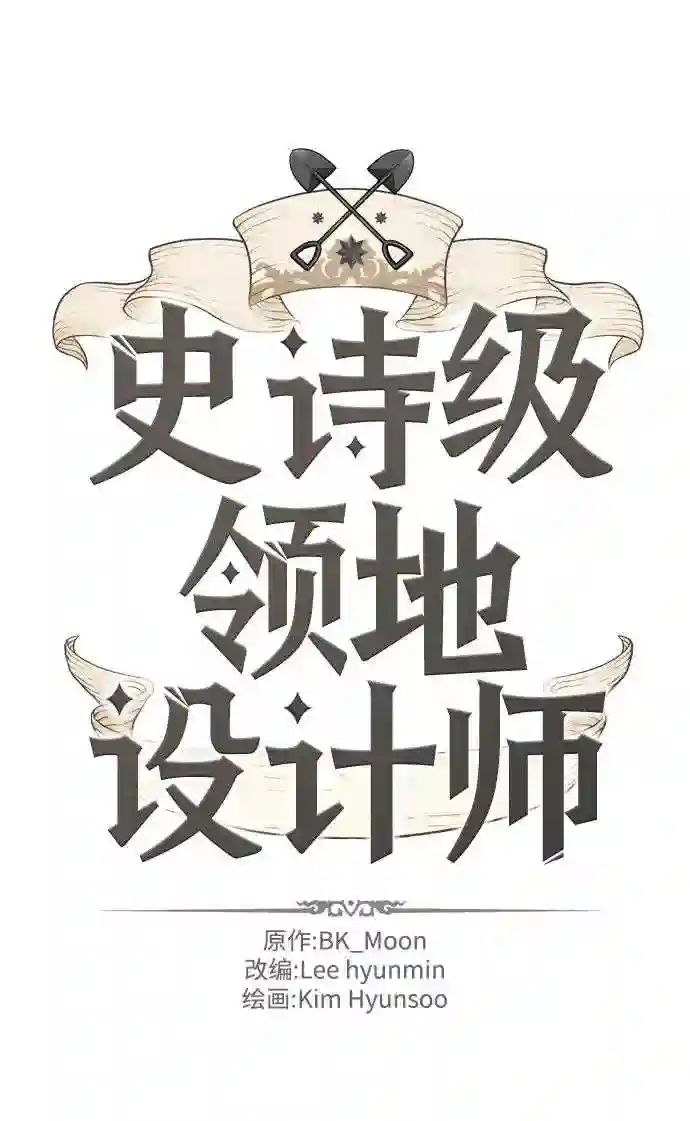 史诗级领地设计师漫画,第34话2图