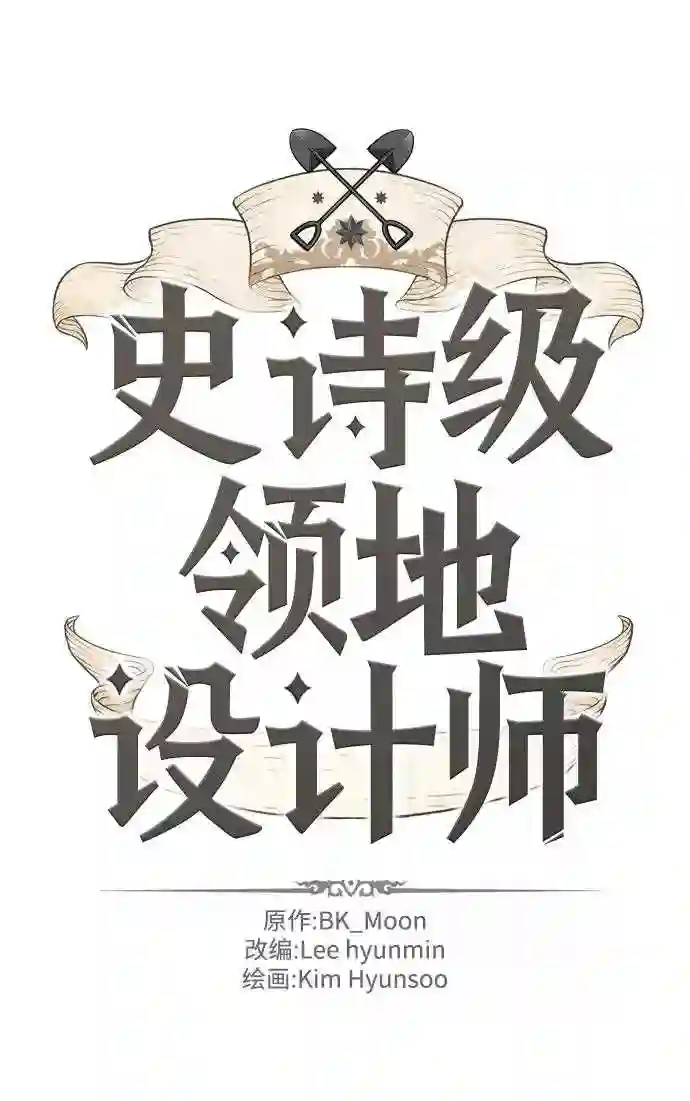 史诗级领地设计师漫画,第35话2图