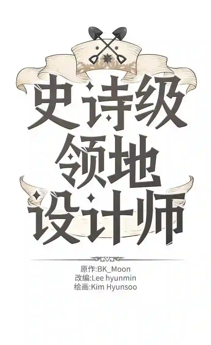 史诗级领地设计师漫画,第36话2图