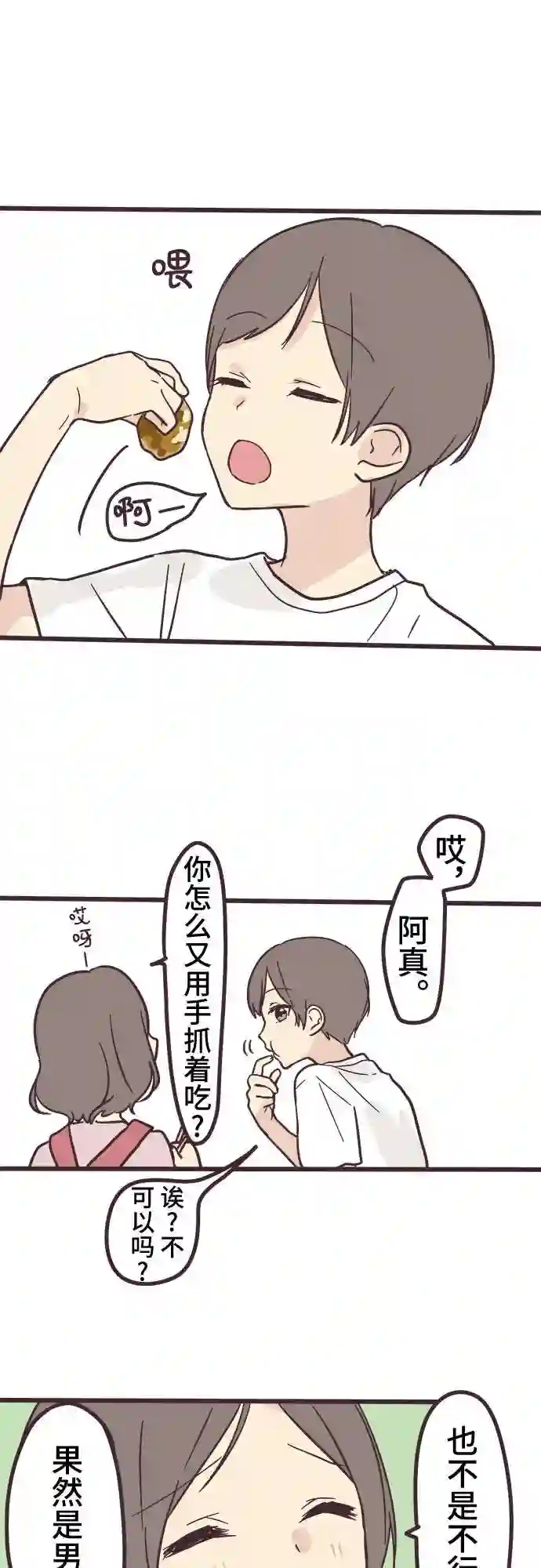 前辈是男孩子漫画,第7话25图