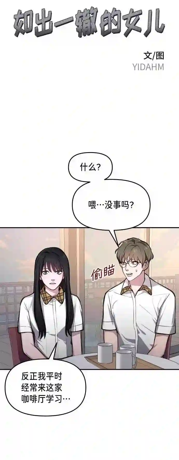 如出一辙的女儿免费观看樱花完整漫画,第20话3图