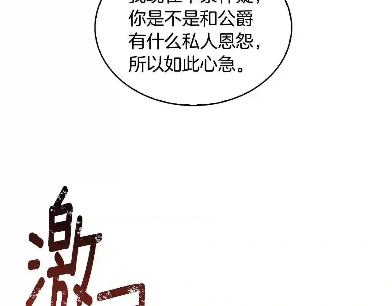 破茧皇后第二季全集免费观看漫画,第35话 公爵的危机106图