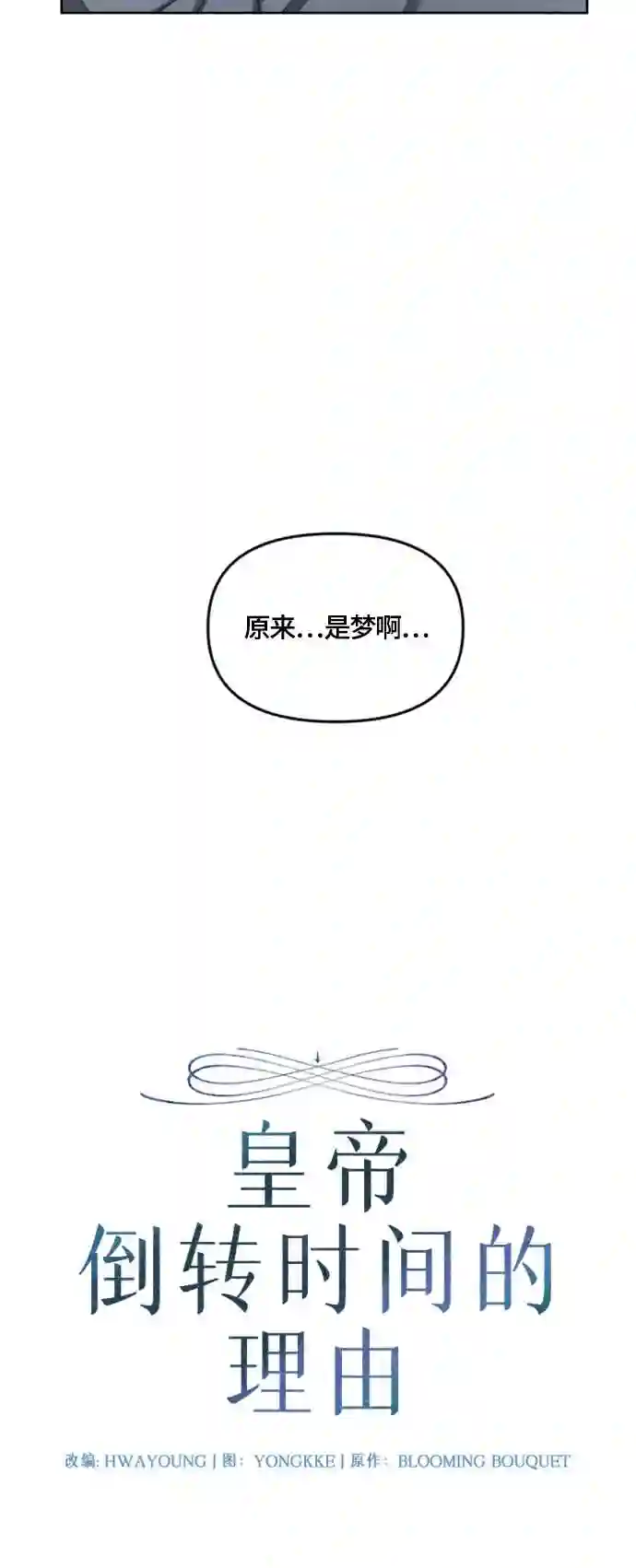 皇帝倒转时间的理由漫画漫画,第17话7图