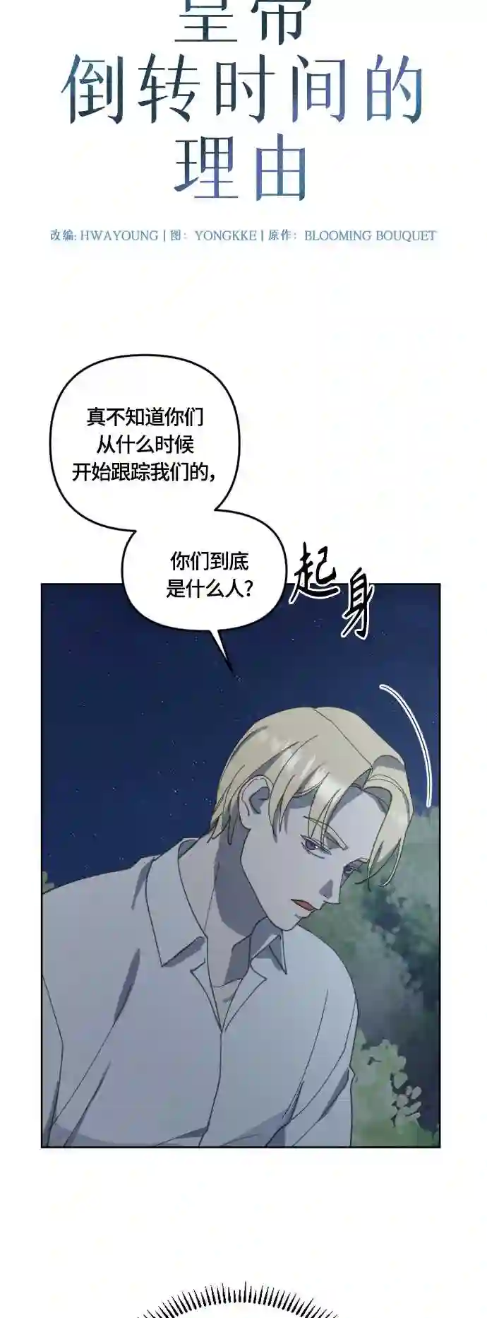 皇帝倒转时间的理由结局漫画,第26话12图