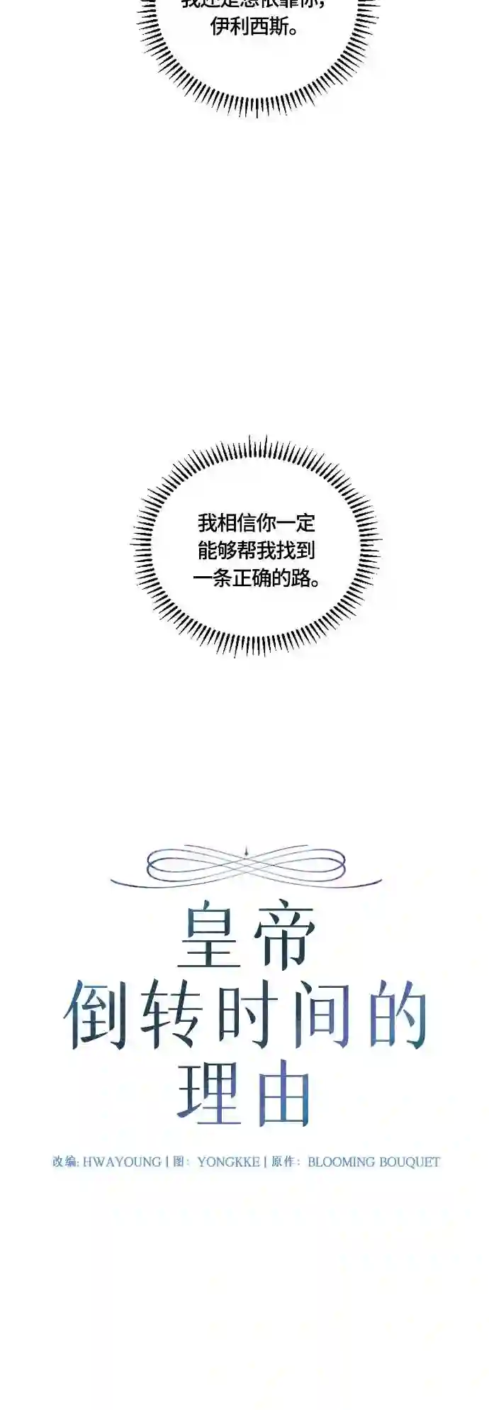 皇帝倒转时间的理由完整版漫画,第38话8图