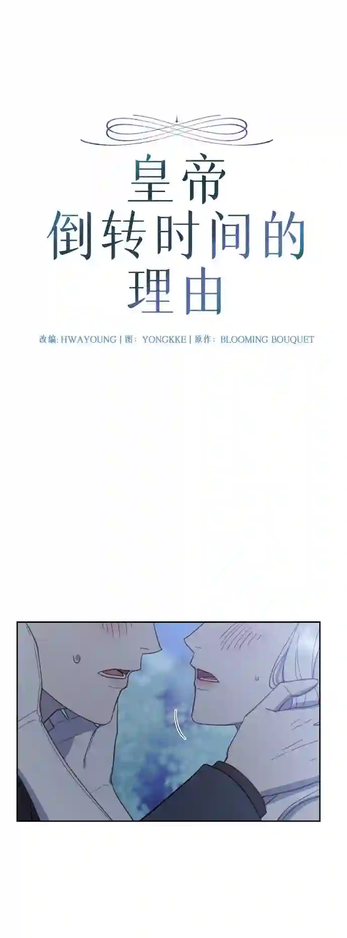 皇帝倒转时间的理由漫画免费看漫画,第46话18图