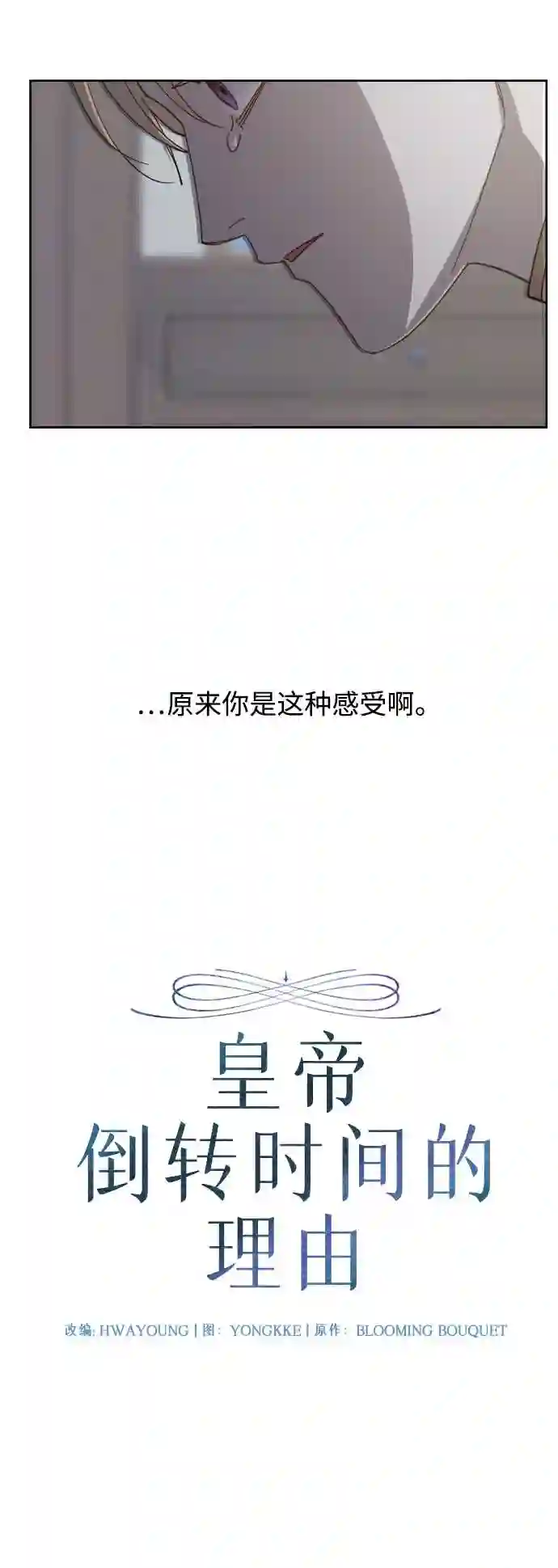 皇帝倒转时间的理由漫画,第53话10图