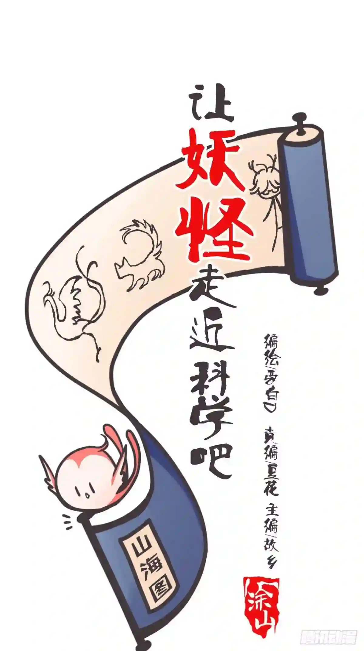 让妖怪走近科学吧漫画,ACT013 急需拯救的是——1图