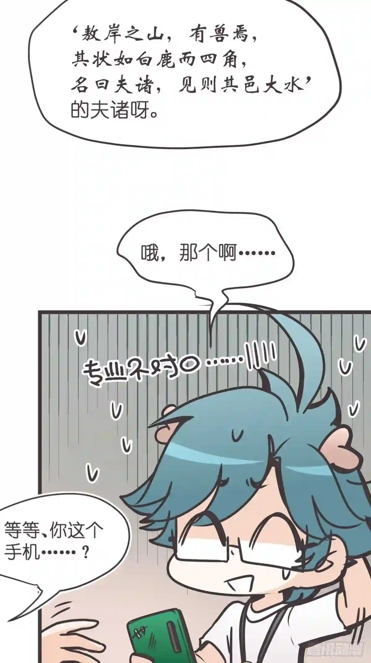 让妖怪走近科学吧漫画,ACT013 急需拯救的是——14图