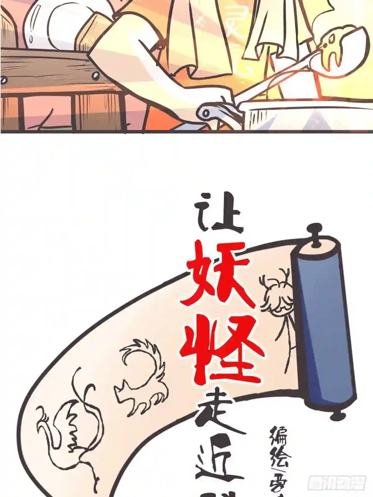 让妖怪走近科学吧漫画,ACT019 陆麓的野心2图