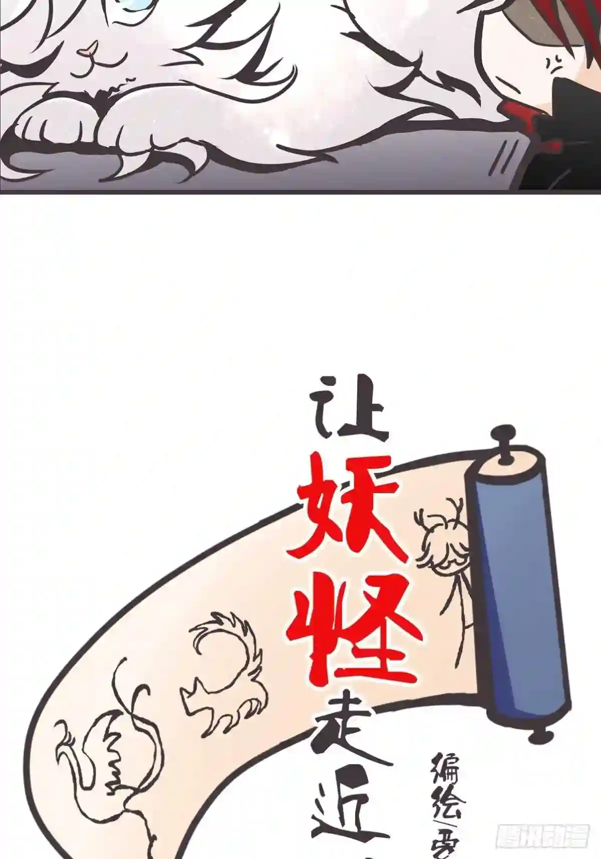 让妖怪走近科学吧漫画,ACT024:套路深深深几许?2图