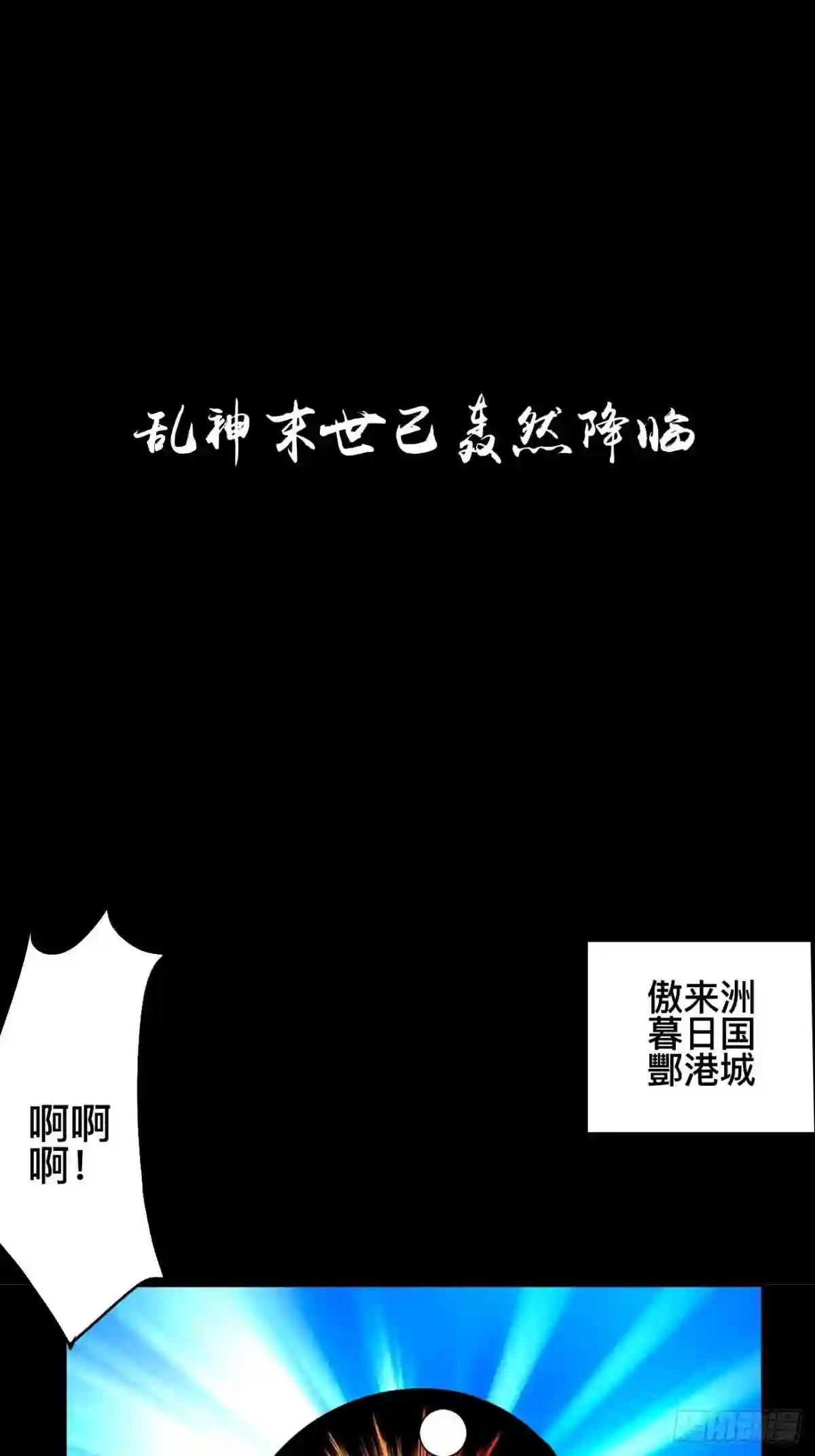 乱神漫画,零·楔子27图