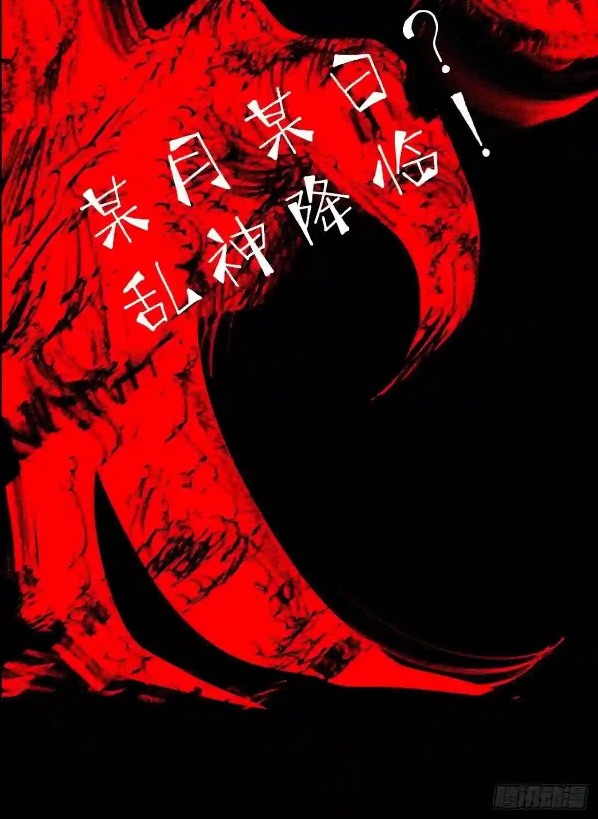 乱神漫画,番外·乱神者们的人设大放送29图