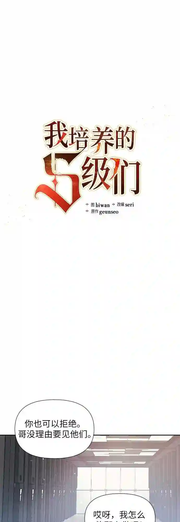 我培养的S级们漫画,第27话 五大公会谈判7图