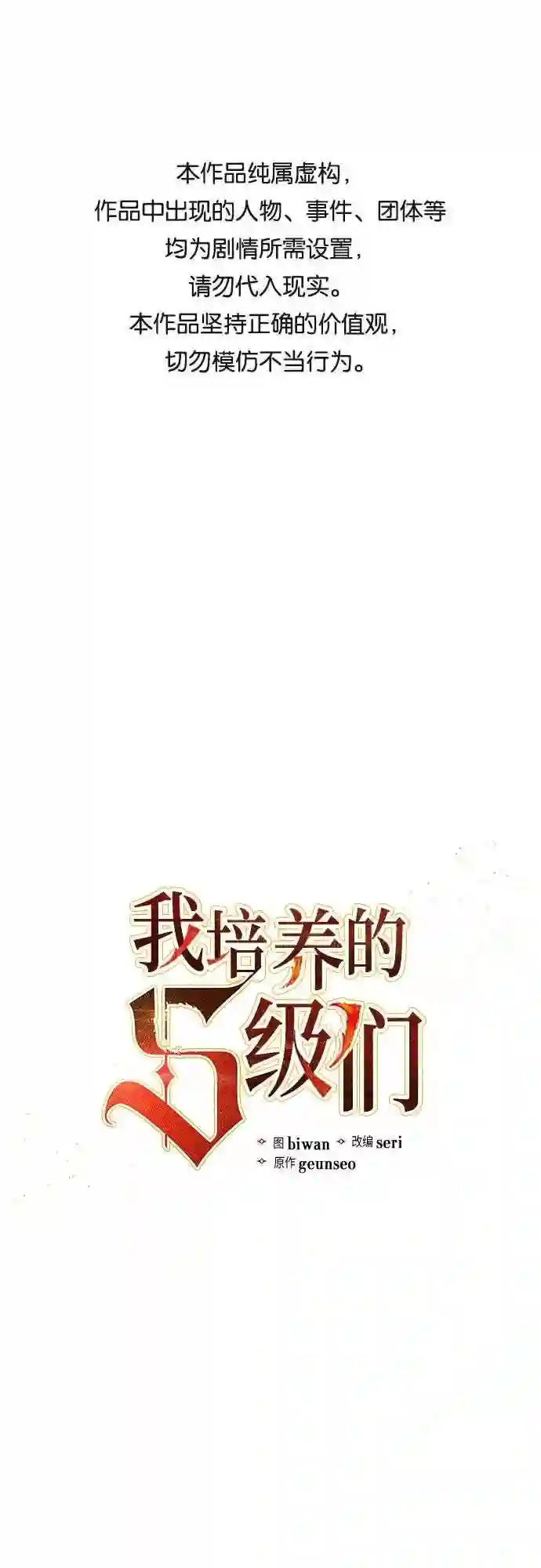 我培养的S级们漫画,第33话 不要在背后说坏话1图