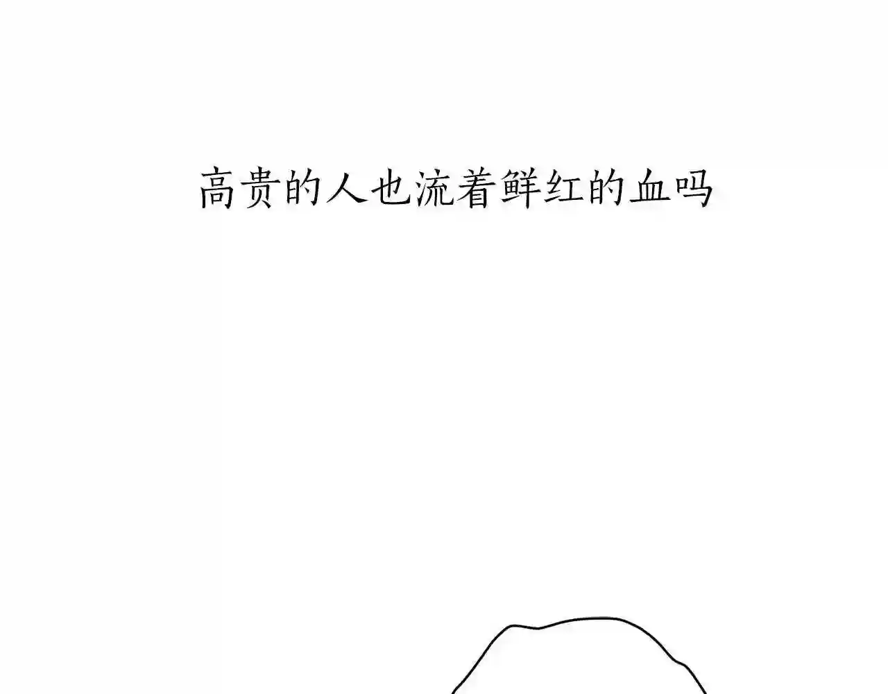 娜丽塔斯·一半的伯爵小姐漫画,第30话 高贵的人流鲜红的血吗22图