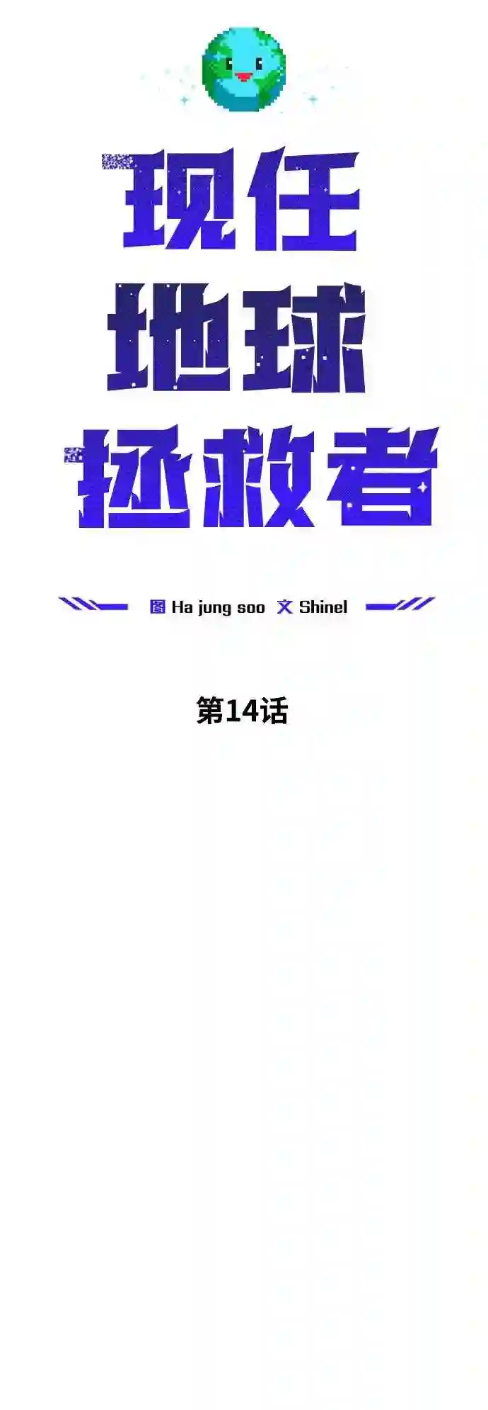 现任地球拯救者漫画,第14话36图