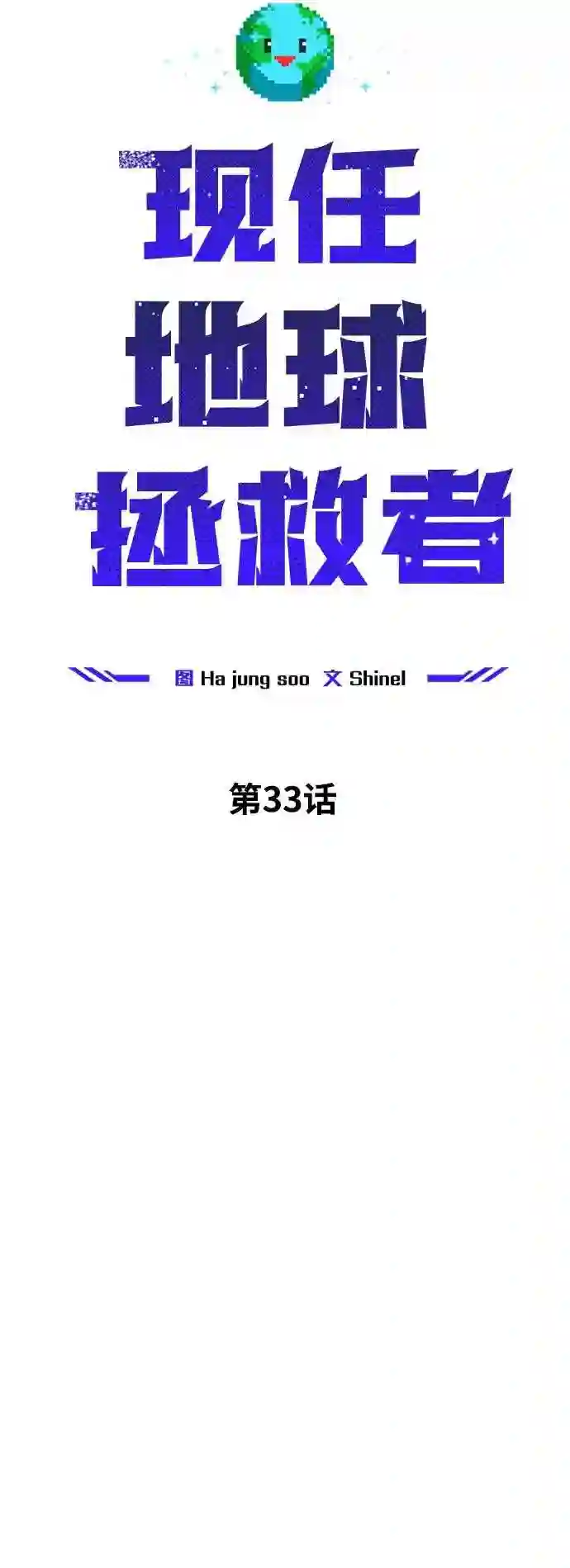 现任地球拯救者漫画,第33话25图