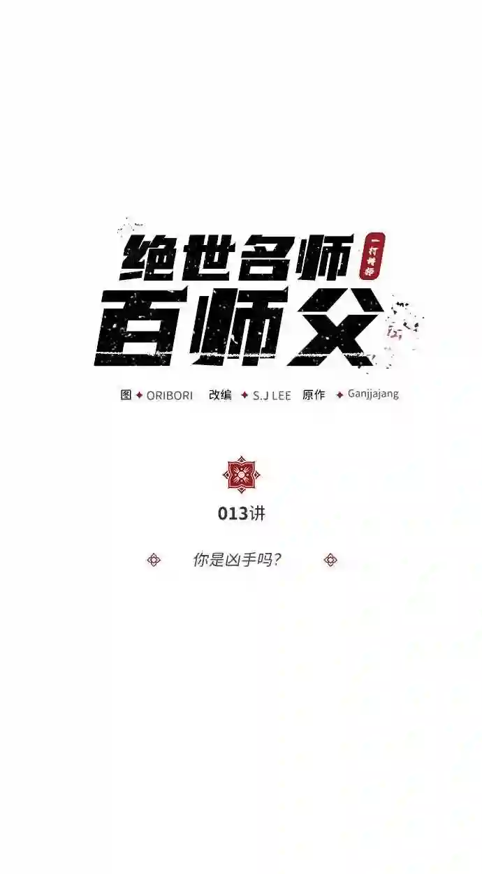 绝世名师百师父漫画,第13话 你是凶手吗？2图