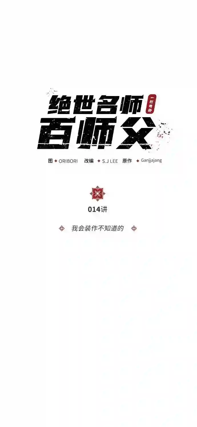 绝世名师百师父漫画,第14话 我会装作不知道的2图