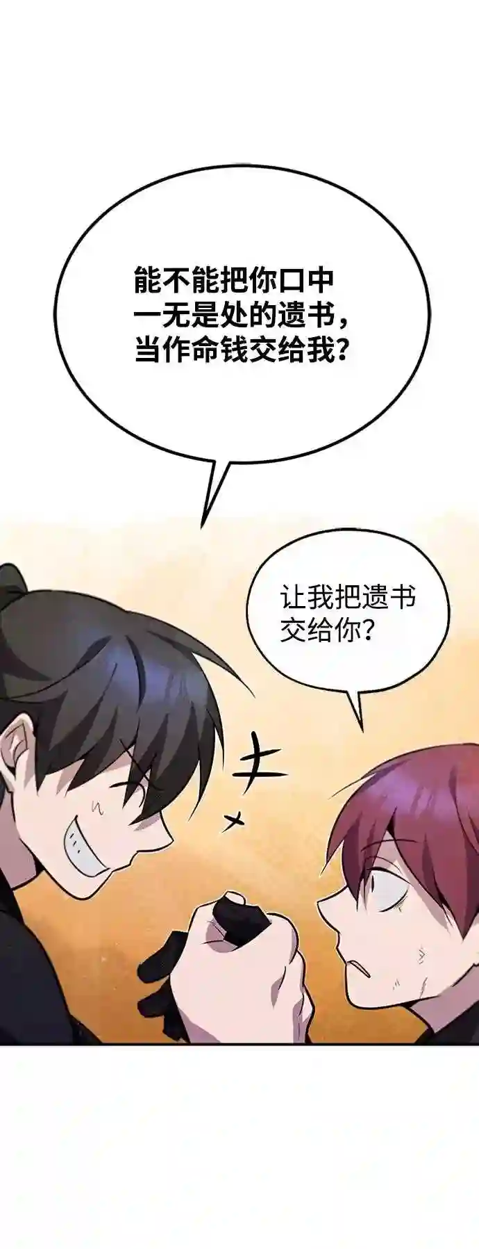 绝世名师百师父漫画,第14话 我会装作不知道的112图