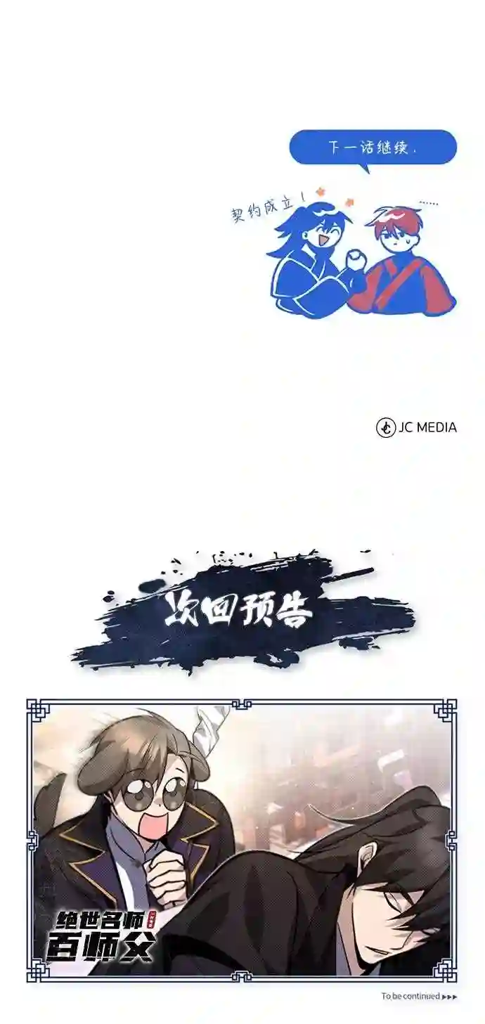 绝世名师百师父漫画,第14话 我会装作不知道的114图