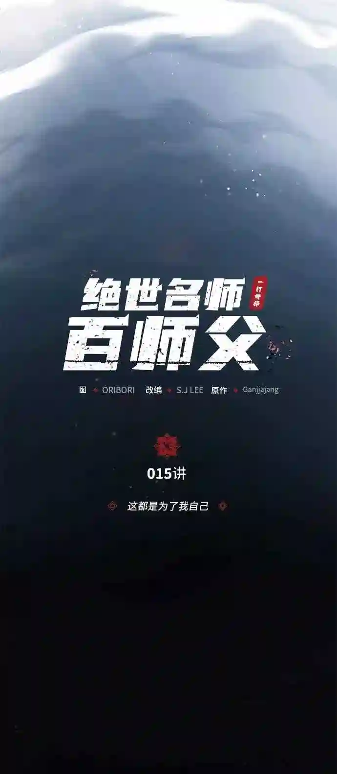 绝世名师百师父漫画,第15话 这都是为了我自己7图