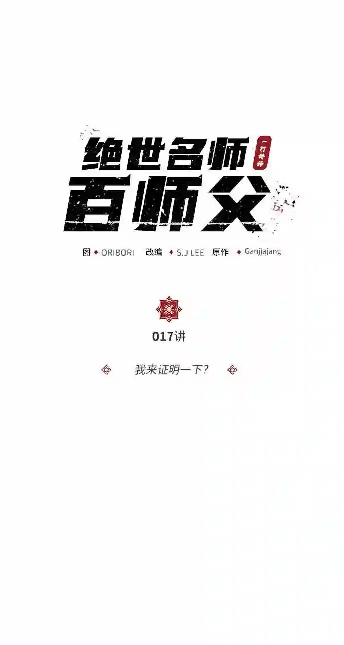 绝世名师百师父漫画,第17话 我来证明一下？2图