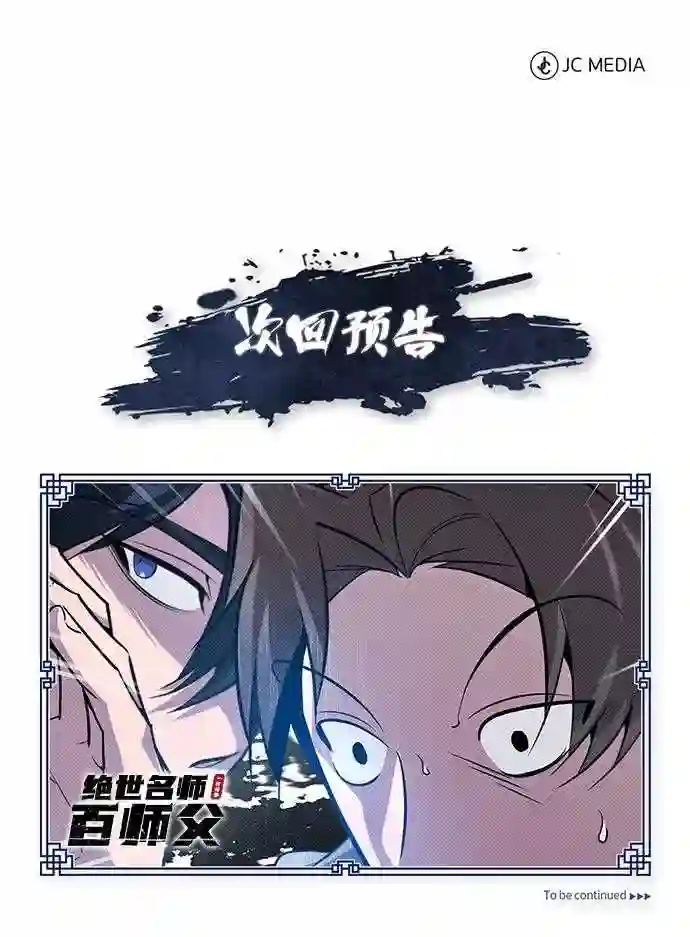 绝世名师百师父漫画,第18话 竟敢在我面前104图