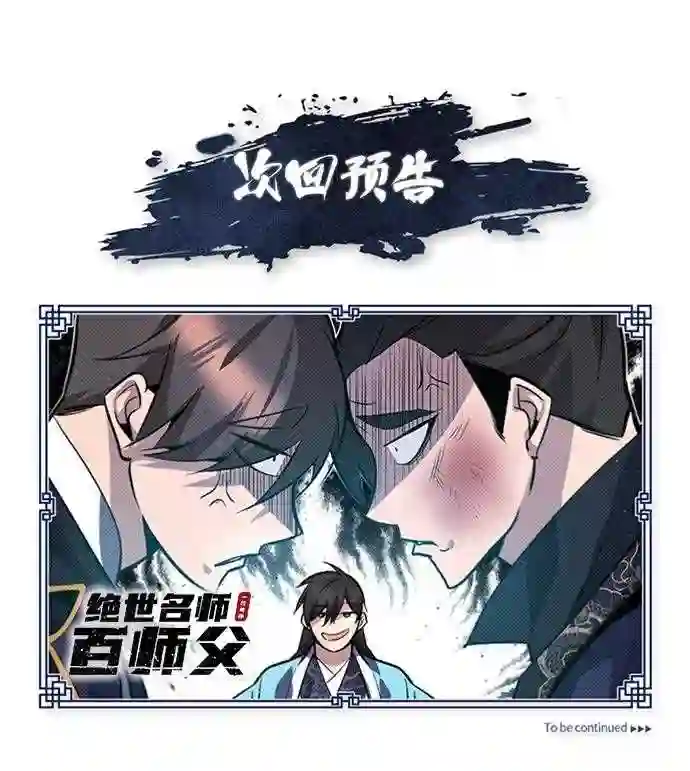 绝世名师百师父漫画,第19话 适可而止吧94图