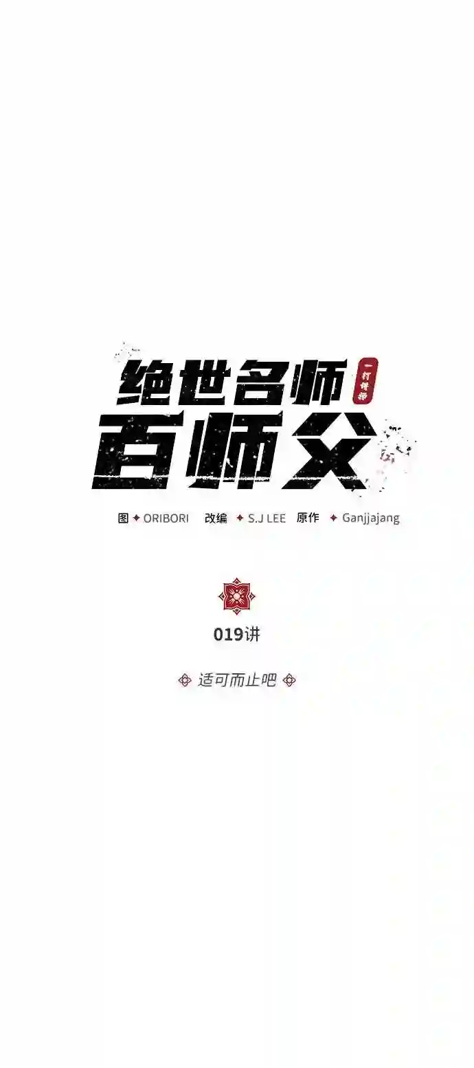 绝世名师百师父漫画,第19话 适可而止吧6图