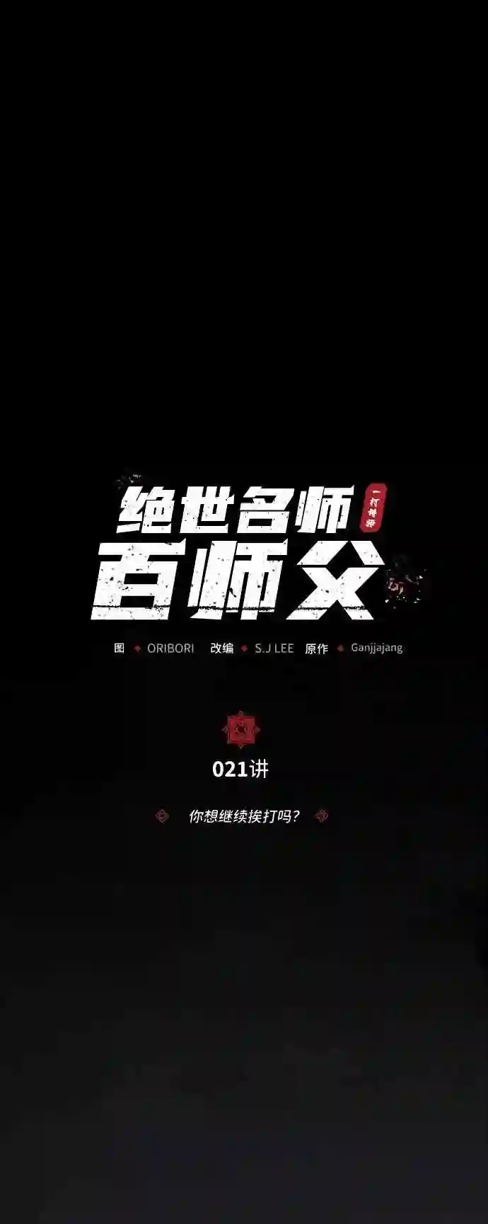 绝世名师百师父漫画,第21话 你想继续挨打吗？7图