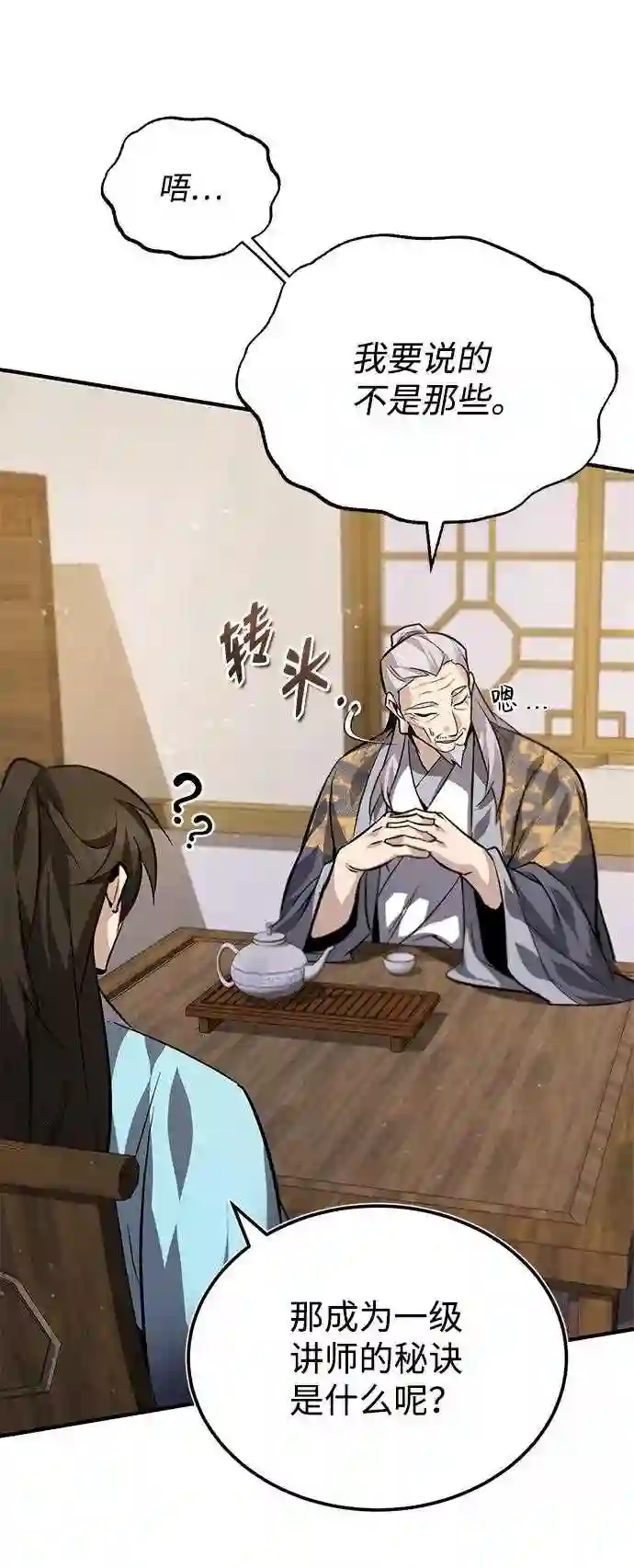 绝世名师百师父漫画,第26话 我从未想过53图