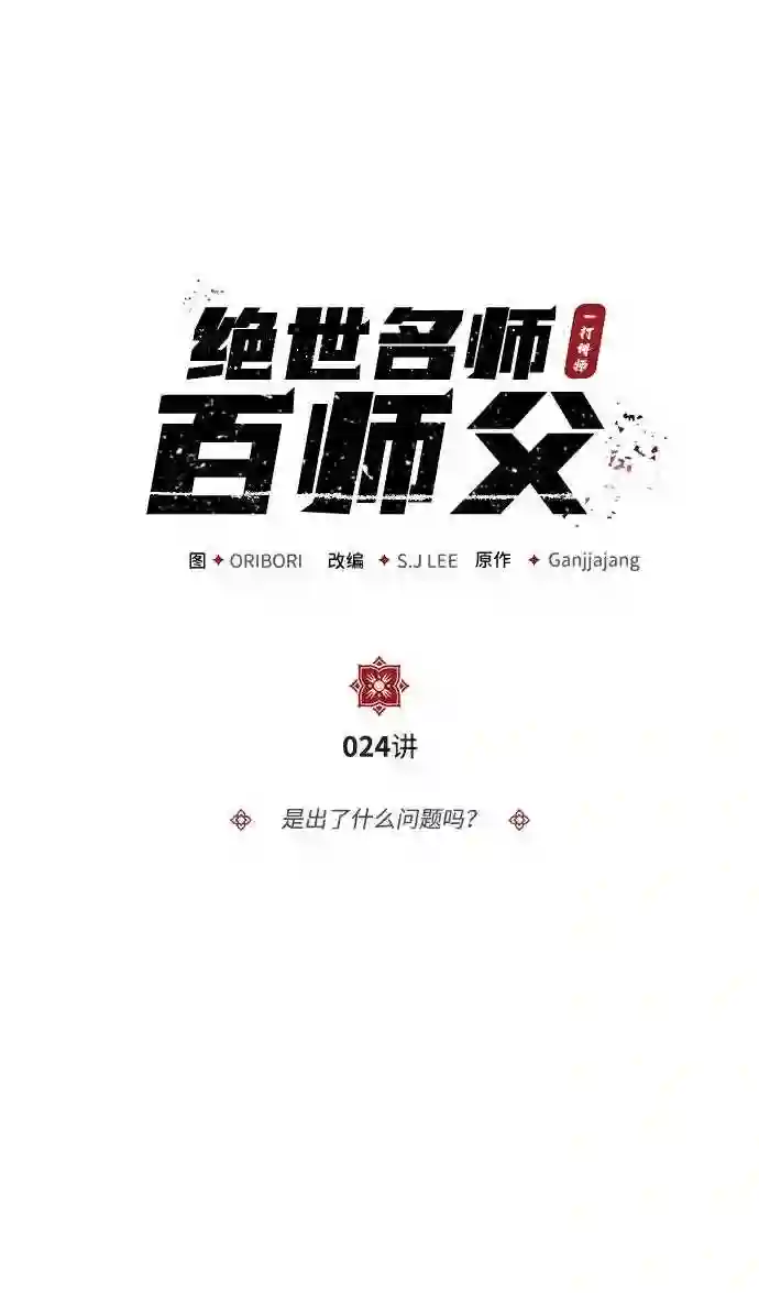 绝世名师百师父漫画,第24话 是出了什么问题吗？9图