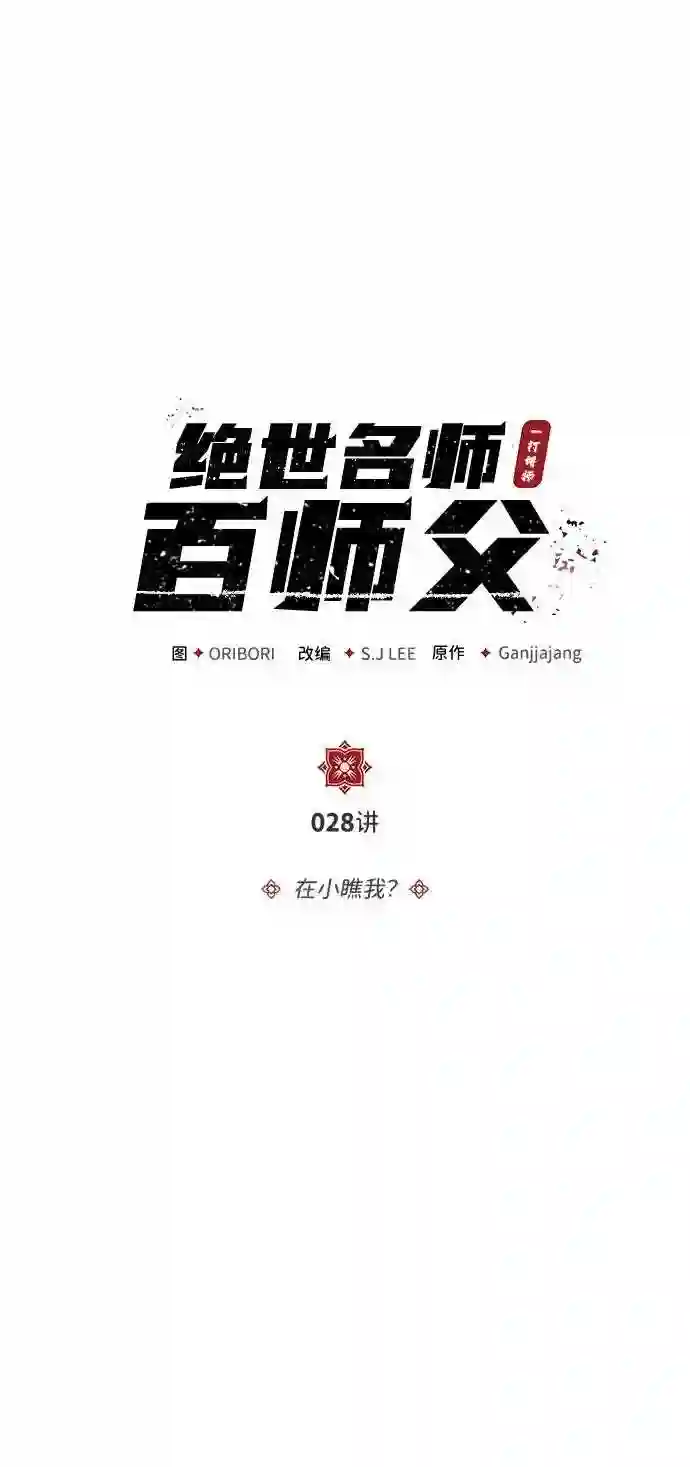 绝世名师百师父漫画,第28话 在小瞧我？18图