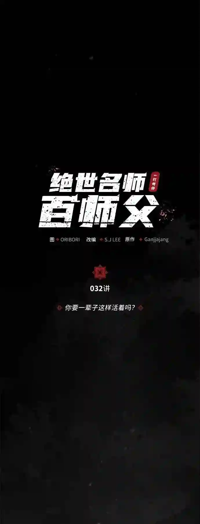 绝世名师百师父漫画,第32话 你要一辈子这样活着吗？2图