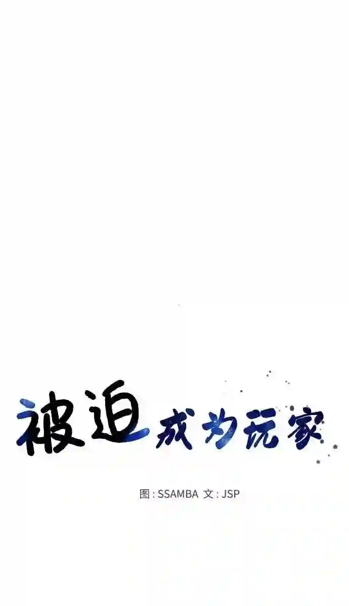 被迫成为玩家漫画免费观看漫画,第20话6图