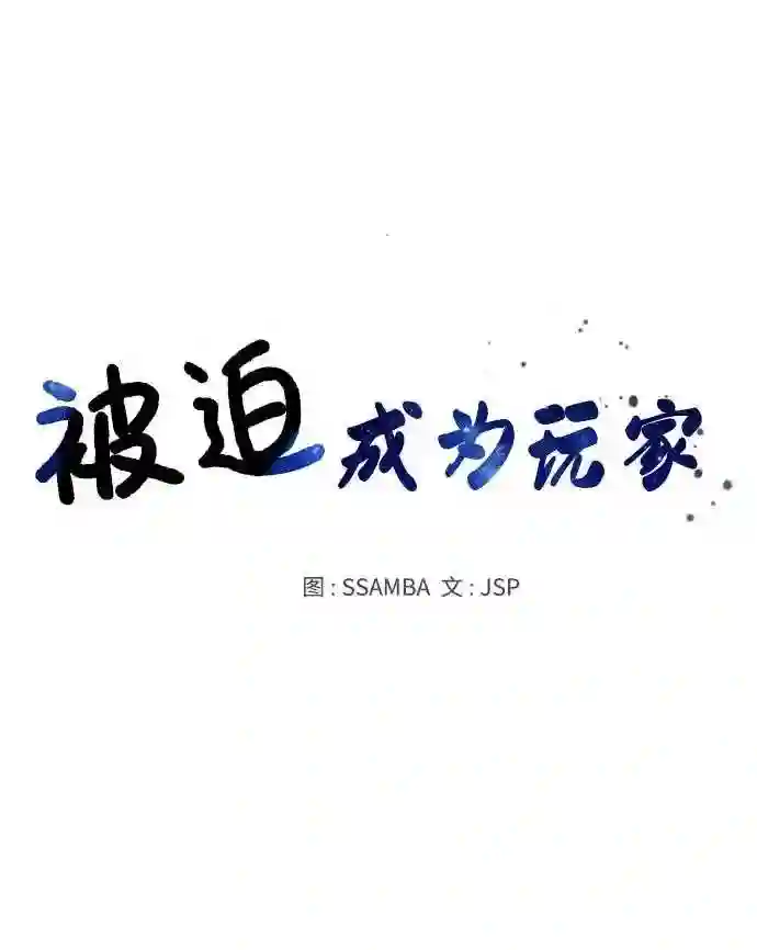 被迫成为玩家漫画免费观看漫画,第46话10图