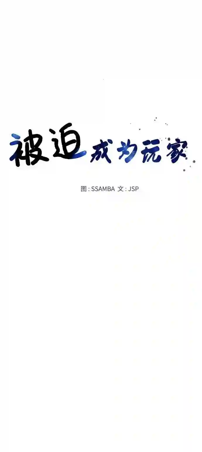 被迫成为玩家漫画免费观看漫画,第95话43图