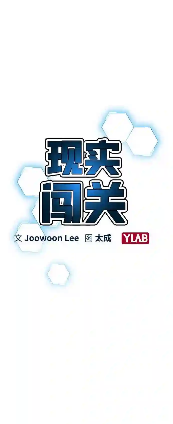 现实闯关免费漫画在线观漫画,第1话8图