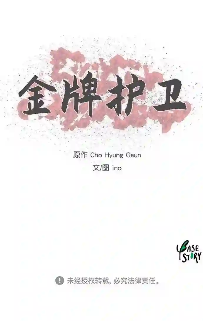 金牌护卫漫画,第131话45图