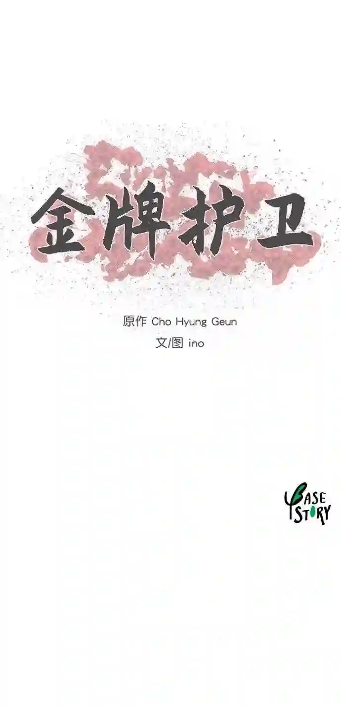 金牌护卫漫画,第130话30图