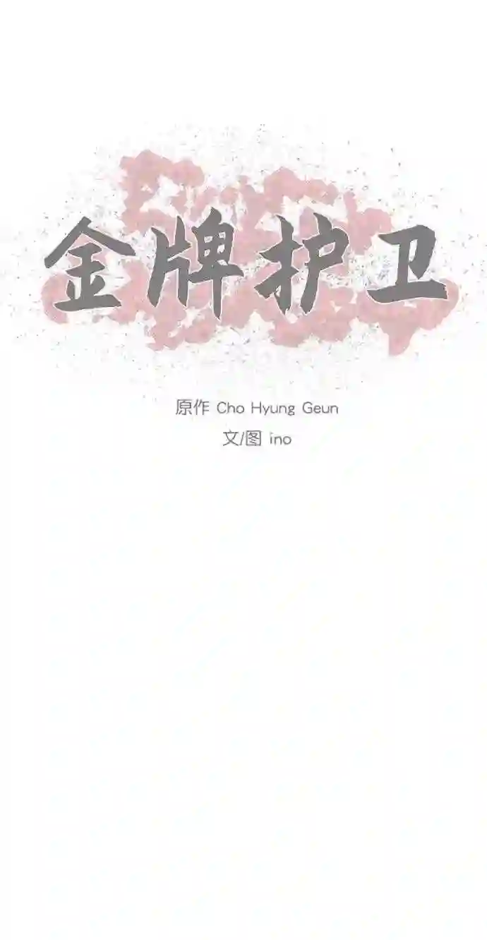 金牌护卫漫画,第149话39图