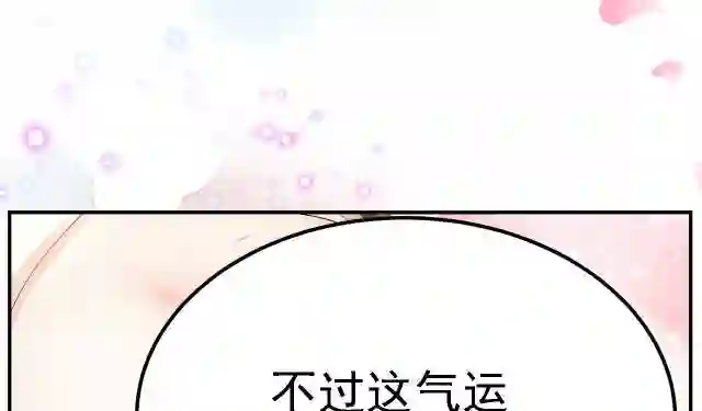 倒霉蛋大战气运王漫画,02 柔软气运144图